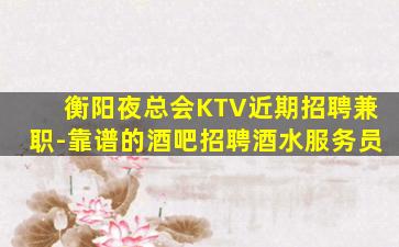 黄冈KTV招聘